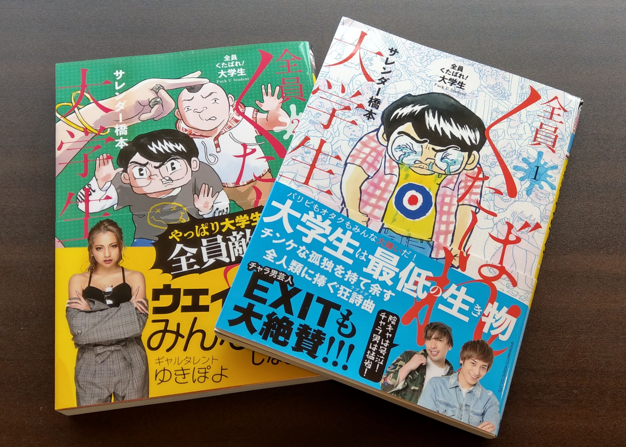 週刊spaで連載されてる漫画 全員くたばれ 大学生 の1 2巻に関西外大っぽい建物が出てる 枚方つーしん