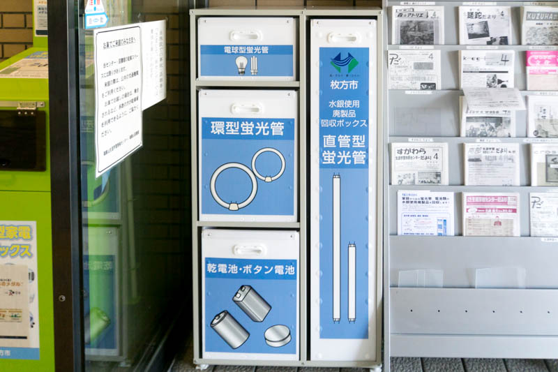 4月1日から電池や蛍光灯などの水銀使用品を枚方市内各地の回収ボックスに捨てられるようになったそうな 申込不要 枚方つーしん